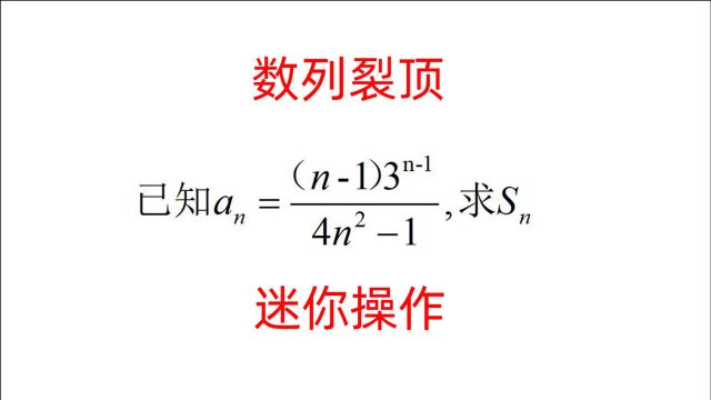 数列裂项求和迷你操作:浓缩的精华,爱你没商量