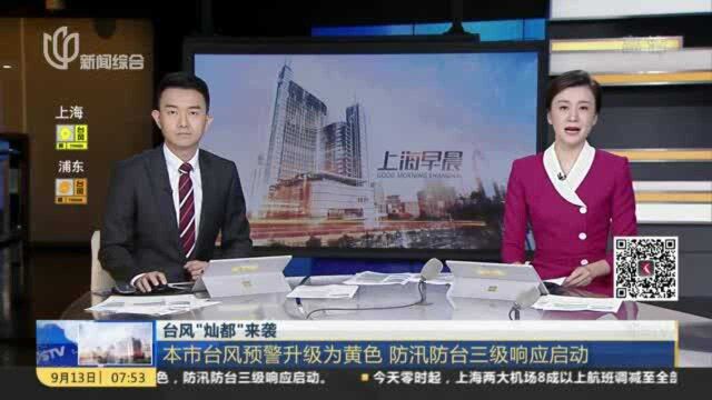 台风“灿都”来袭:本市台风预警升级为黄色 防汛防台三级响应启动