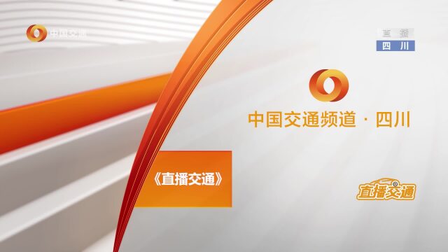 中国交通频道交通台图片