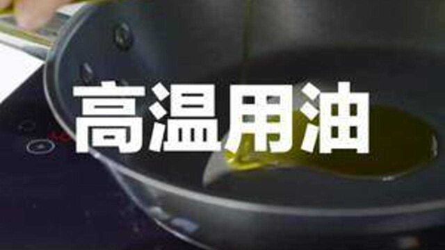 高温煎炸用油 #食用油 #健康