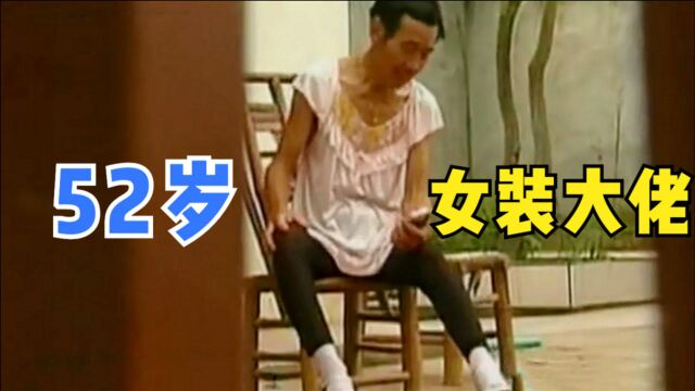 52岁大爷思念亡妻成疾,穿了20年女装和黑丝袜,依然自称是纯爷们