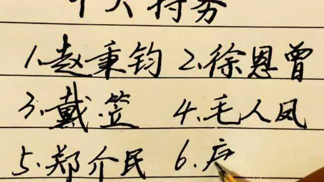 国民时期的十大特务,我竟只知道毛人凤和戴笠,你知道其中几位?