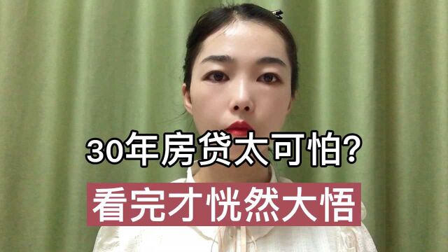 30年房贷太可怕,看完才恍然大悟