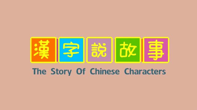 漢字說故事之州字說文解字州水中可居曰州周遶其10從重川昔堯遭洪水