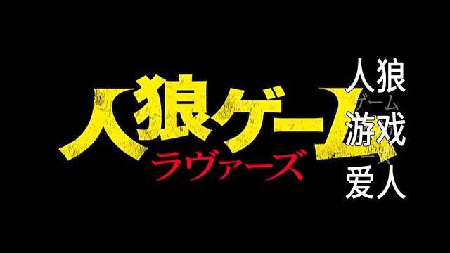 11名高中生参加一场狼人杀游戏,面对生存威胁,究竟哪一方能获胜