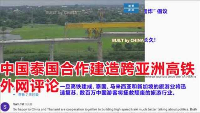 中国泰国合作建造跨亚洲高铁外网评论,外国网友:这是双赢的合作