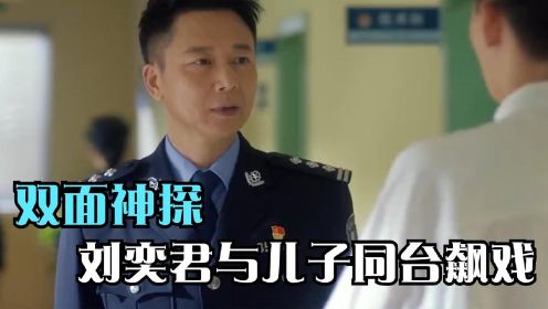 刘奕君与儿子同台飙戏，导演直呼顶不住，真不愧是老戏骨啊！#《双探》短视频征稿赛#