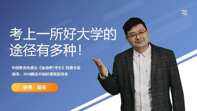 怎么样才能考上一所好大学?途径有很多种,你能抓住哪个?