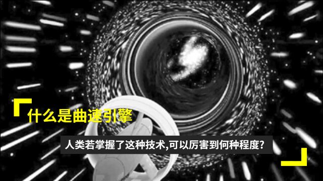 什么是曲速引擎?如果掌握了这种技术,我们可以厉害到什么程度?