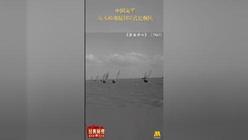 《碧海丹心》中国海军从木船炮艇到现代化舰队