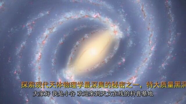 探索现代天体物理学最深奥的秘密之一,特大质量黑洞