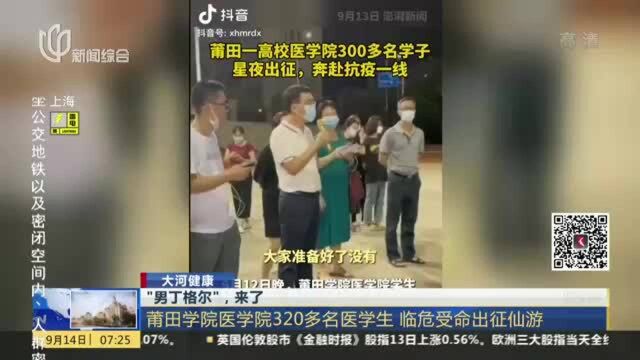 “男丁格尔”,来了:莆田学院医学院320多名医学生 临危受命出征仙游