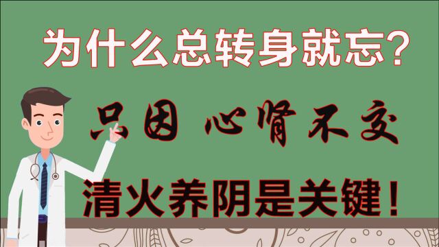 心肾不交告诉你,为什么总“转身就忘”?清火养阴是关键