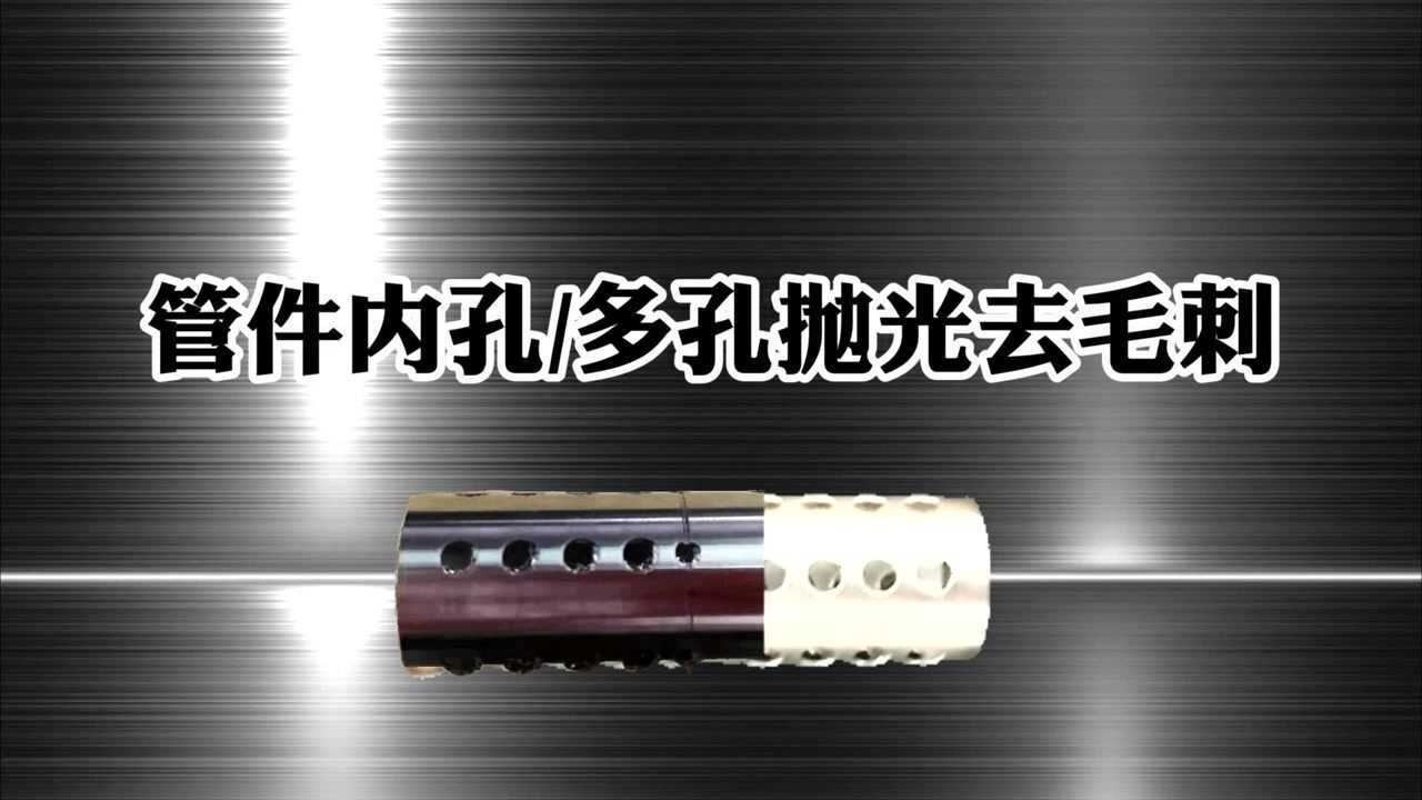 管件内孔/多孔抛光去毛刺:磨粒流内孔抛光机全力以赴  这是一个管件内
