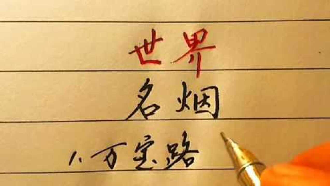 世界十大名烟,中国竟然无一上榜,你认识其中哪种名烟?_高清1080P在线观看平台_腾讯视频