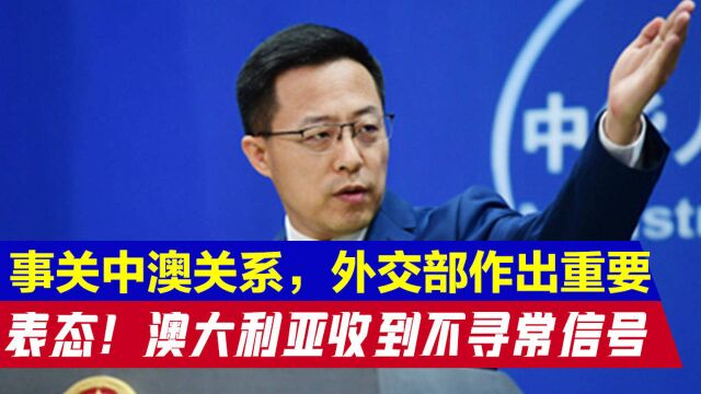 事关中澳关系,外交部作出重要表态!澳大利亚收到不寻常信号