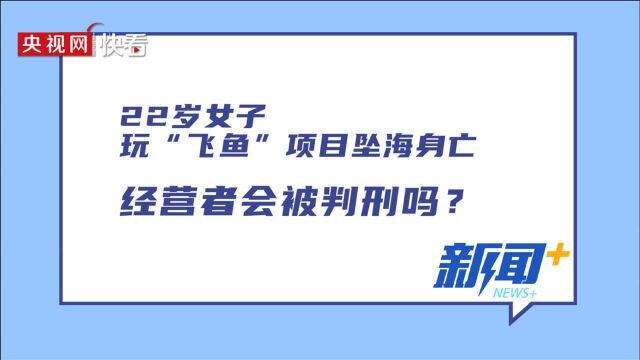 女性游客体验“飞鱼”项目身亡 涉事项目经营者或被判刑