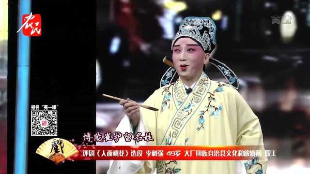 评剧《人面桃花》李树强