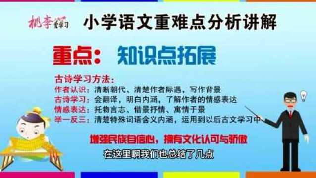 小学语文三年级精讲012:古诗文学习记忆知识拓展