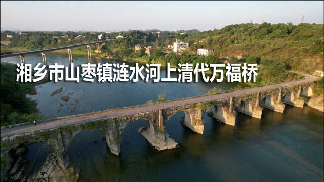 湘乡市山枣镇涟水河上万福桥依然矗立,距毛主席家乡韶山约25公里