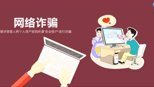 网络文明素养微课堂 | “三不一要” 防范网络诈骗