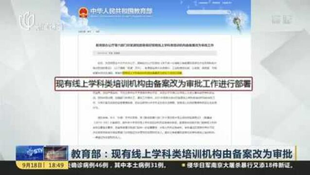 教育部:现有线上学科类培训机构由备案改为审批