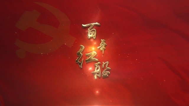 百年红船_腾讯视频