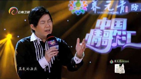 熊天平演唱《愚人码头》，天籁之音，震撼全场丨中国情歌汇
