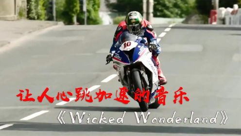 全球典藏级音乐《Wicked Wonderland》让人心跳加速，血脉膨胀！