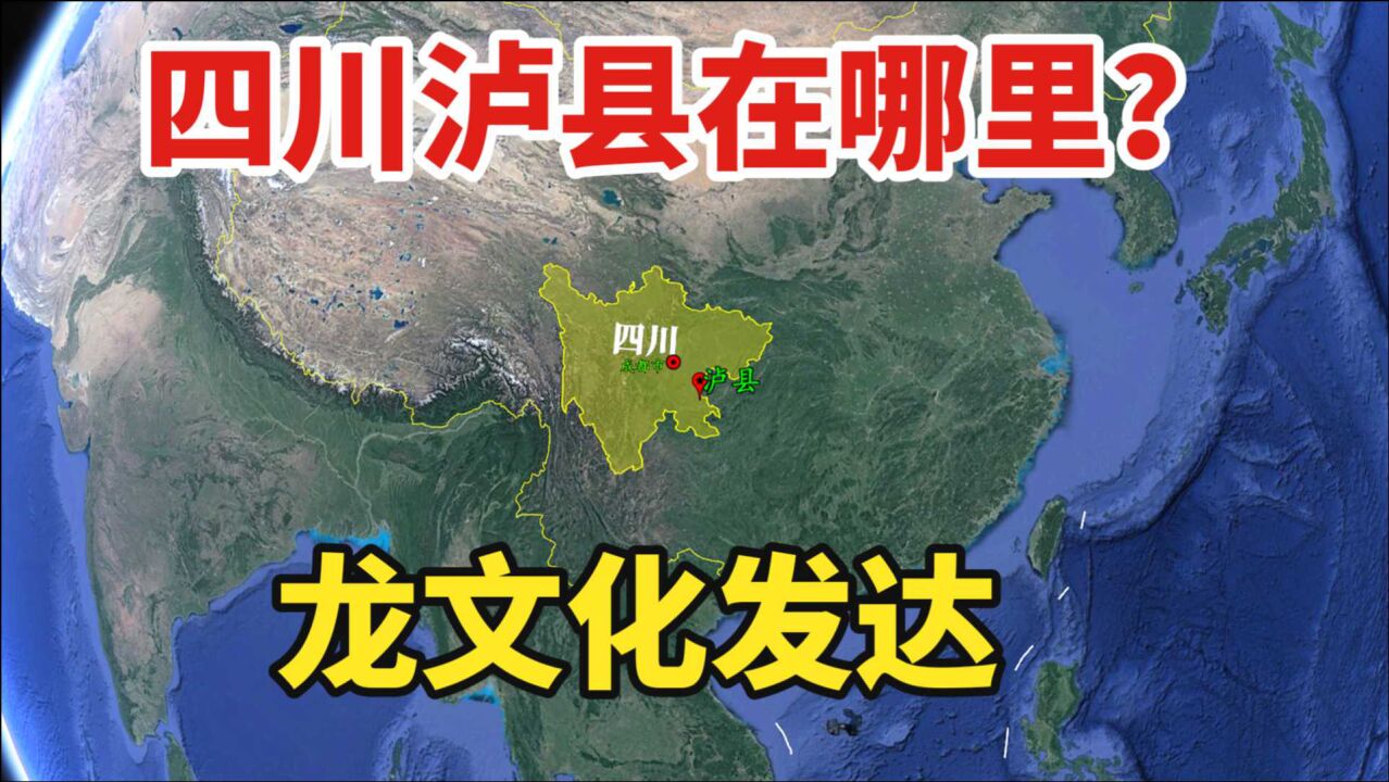 四川泸县位于哪里?有怎样的历史地理特征?龙文化发达!