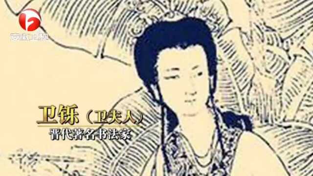 卫姓女英雄,卫夫人竟是王羲之的老师,书法造诣极高|百家姓