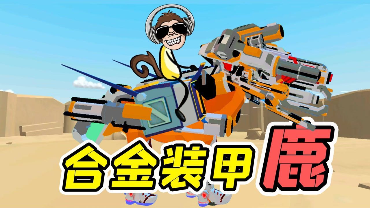 非常普通的鹿：集齐所有装备，比还要猛，直接无敌！_高清