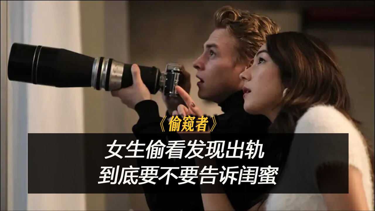 偷窥者电影在线观看：美国最新悬疑电影，偷窥者介入他人生活！_高清1080P在线观看平台_腾讯视频