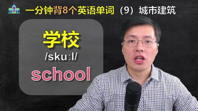 城市建筑都有哪些单词,如何巧妙记忆?跟山姆老师记8个词汇