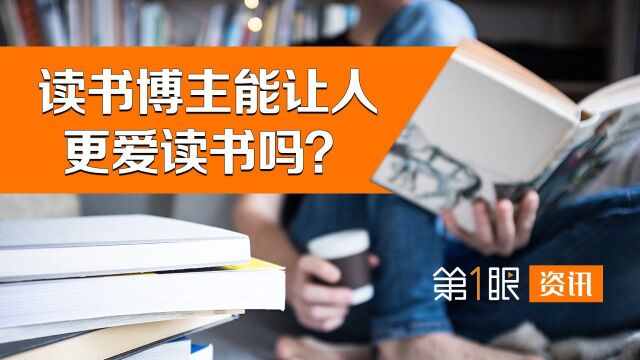 互联网让人爱上读书?短视频时代影响下,书籍与大众搭起桥梁!#财经热榜短视频征集#