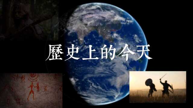 九月十八日历史上的今天