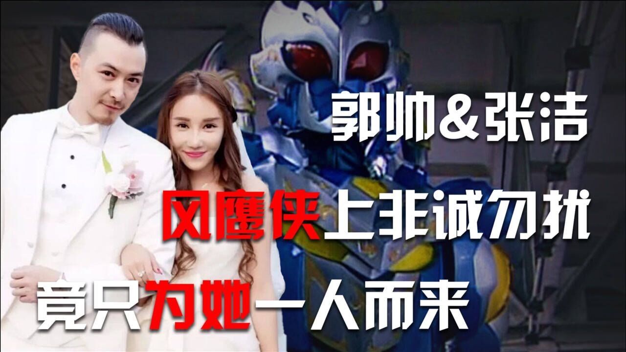 风鹰侠郭帅上非诚勿扰一出场就全场爆灯他究竟是为了谁而来