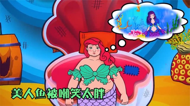 剪纸动画:美人鱼被嘲笑太胖,于是决定努力减肥,她能否成功逆袭