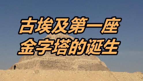 【古埃及简史第二期】第一座金字塔的诞生