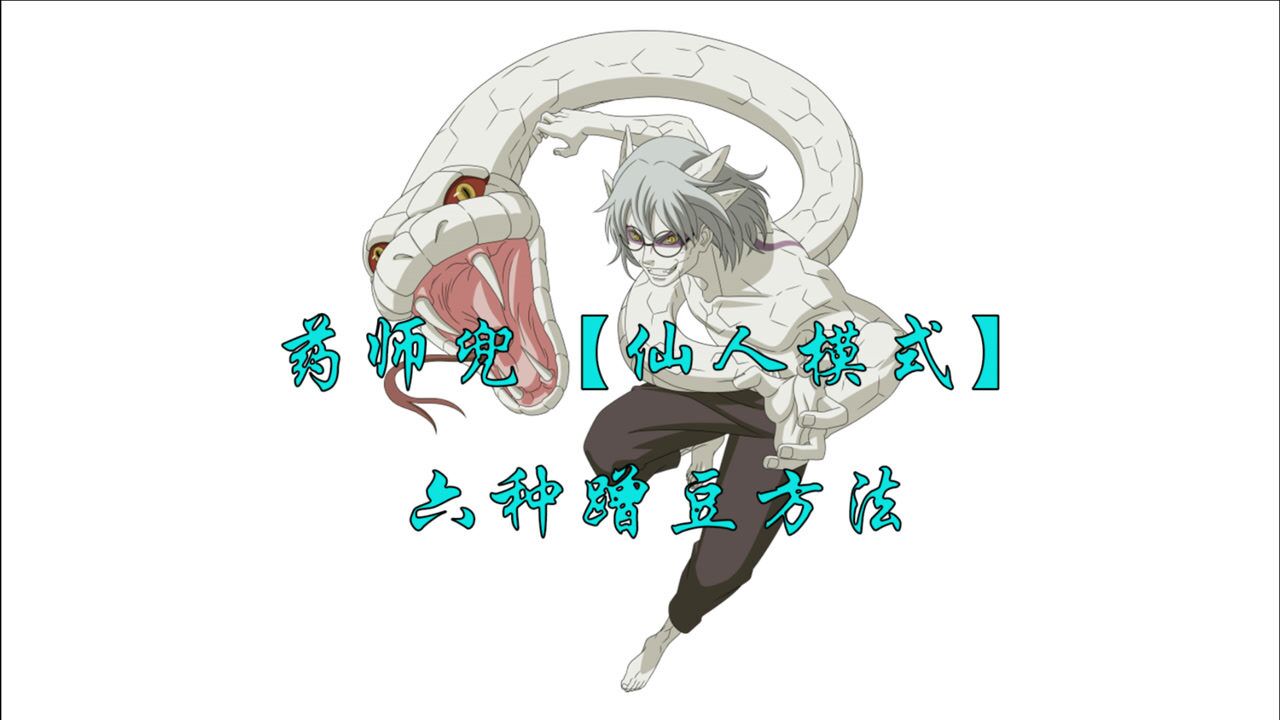 药师兜【仙人模式】六种蹭豆方法_腾讯视频