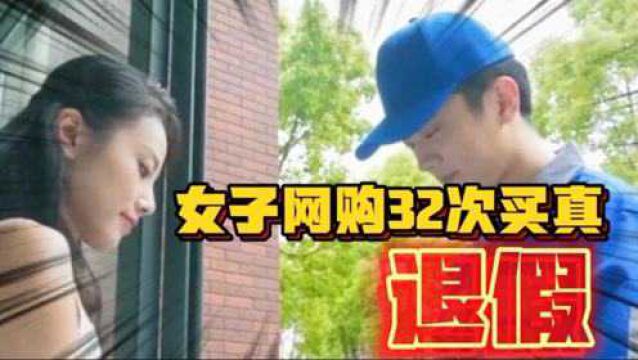 江苏盐城一女子网购32次买真退假被抓!