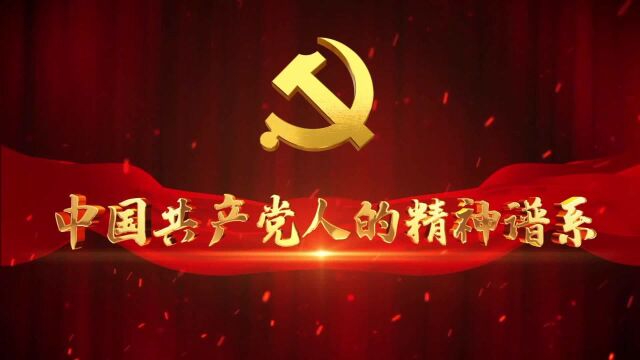 中国共产党人的精神谱系|劳模精神 薪火相传