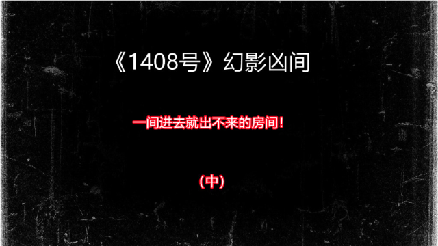 纽约海豚酒店1408号房间住进去的人从未出来过你敢来进去吗中