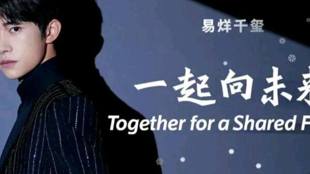 一起向未来 (北京2022年冬奥会和冬残奥会主题口号推广歌曲)  易烊千玺