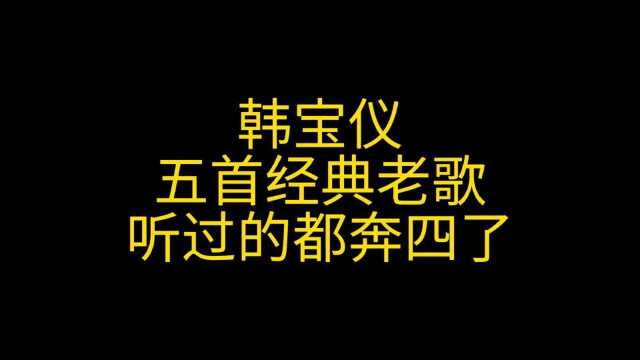 甜歌皇后,韩宝仪,5首精选好歌,你都听过吗