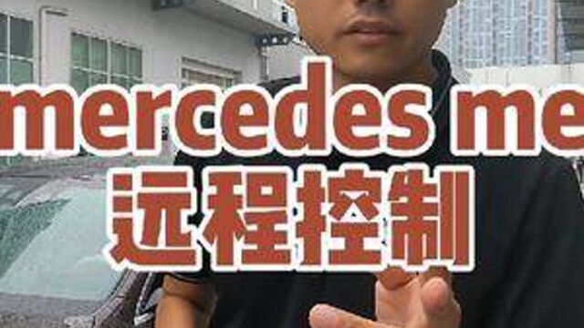 mercedes me互联远程如何操作,看看这个反应速度可不可以