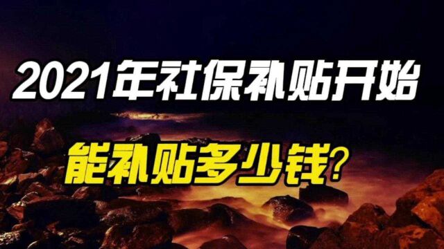 2021年灵活就业人员社保补贴开始,能补贴多少钱?