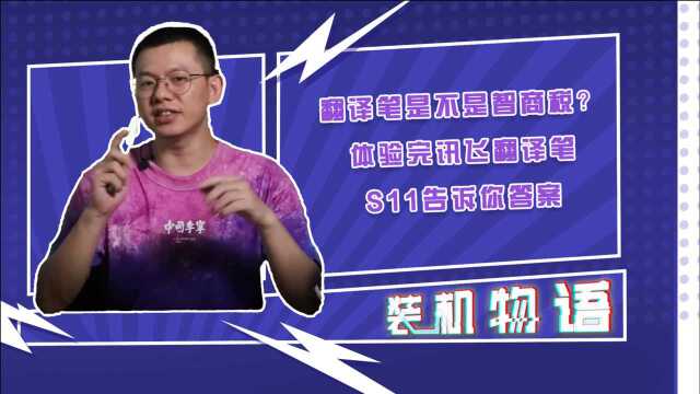 翻译笔是不是智商税?体验完讯飞翻译笔S11告诉你答案