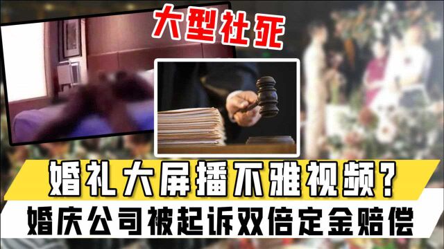 大型社死现场:婚礼大屏播不雅视频?婚庆公司被起诉双倍定金赔偿