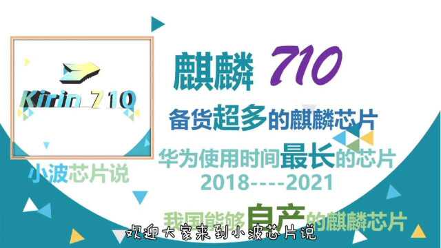 备货超级多的麒麟710它来了,还有人在用吗?